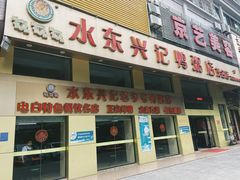 门面-水东兴记鸭粥店(茂名店)