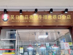 -吴日彪蒜香猪牛排(水巷口店)