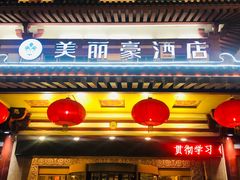 -美丽豪酒店(西安钟鼓楼回民街店)