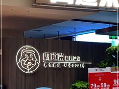 门面-四道菜·福建菜馆(新街口金鹰店)