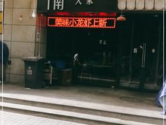-钟记家菜(红专南路店)