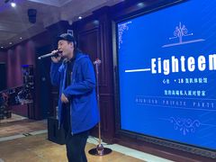 -心也·EIGHTEEN高端私人轰趴体验馆