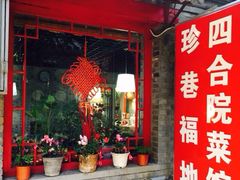 门面-珍巷福地四合院菜馆(复兴门店)
