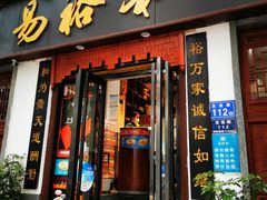 门面-易裕和·长沙米粉(友谊路店)