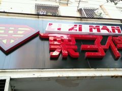 -栗子侠奶皮子糖葫芦(长宁店)