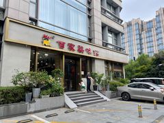 -百家鸡味馆(清泰店)