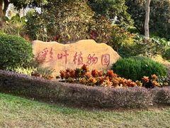 -东莞植物园
