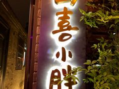 门面-四喜小胖·北京涮肉(五道营店)