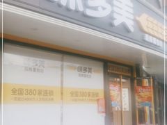 门面-味多美蛋糕(八大处店)