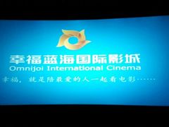 android_upload_pic-幸福蓝海国际影城(杜比巨幕店)
