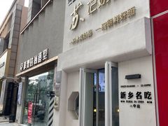 门面-苏记奶酪(二七万达店)