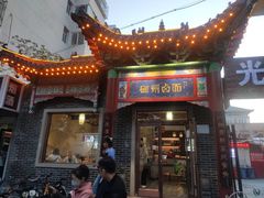 -磁州卤面·地标邯郸菜(97年创始店)