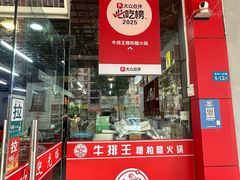 -牛排王糟粕醋火锅(海甸分店)