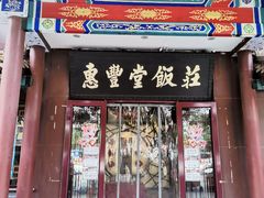 门面-惠丰堂饭庄·烤鸭·京味菜(西北旺·唐家岭店)