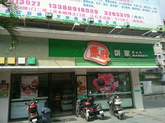 -康欣面包生日蛋糕(幸福店)