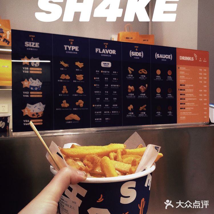 SH4KE薯条专门店潮人潮流小吃