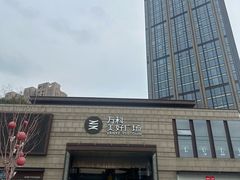 -万科美好广场