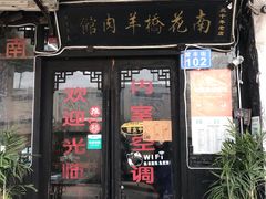 门面-南花桥羊肉馆