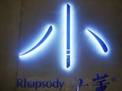 -小大董·烤鸭(凤凰汇店)