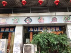 门面-东江酒楼(鼎鑫商务中心店)
