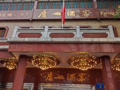 门面-广州酒家(文昌总店)