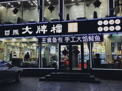 -日照大牌檔•小船海鲜(万平口店)