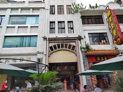 -太平馆西餐厅(北京路店)