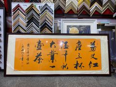 -宸宸画框裱画配框工厂店(莘庄店)