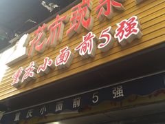 门面-花市豌杂面(民生路店)