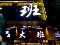 -丽晶大班SPA(大沽店)