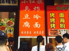 -小红旗臭豆腐炸冷面(万达店)