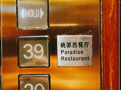 -华厦大酒店·桃源西餐厅·自助餐