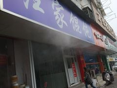 门面-汪家馄饨(集庆路店)