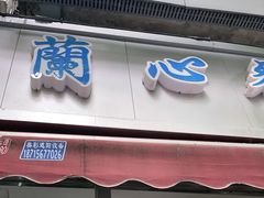门面-蘭心餐厅(进贤路店)