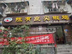 -陈有良尖椒鸡(渝中示范店)