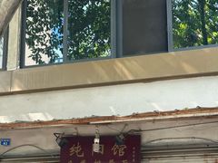 -纯阳馆鱼香排骨面(东二道街店)