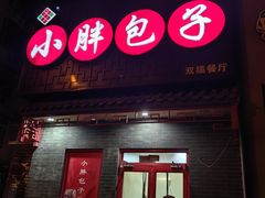 -小胖包子王(光明楼店)
