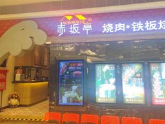 门面-赤坂亭·M9和牛烧肉·铁板烧(合肥万象城店)