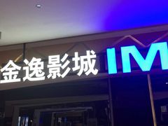 -金逸影城(光美江宁IMAX店)
