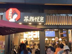 门面-茶颜悦色(岳麓山顶店)
