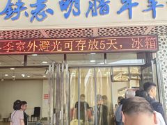 -清真铁志明腊牛羊肉