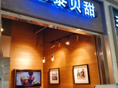 门面-巴黎贝甜(亿合城店)