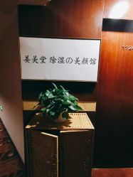 -姜美堂·蒸姜除湿の纤体美颜馆