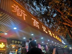 -新高记·粤菜·湛江鸡(南头古城店)