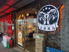-五道双马·双马餐厅(五道口店)