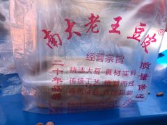-老王豆皮