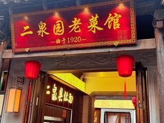 -二泉园老菜馆·百年无锡菜