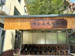 -崂山水果园农家宴(泉水鸡店)