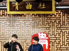 -青曲社相声(易俗街区店)