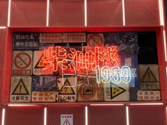-柴油机1959创意园(IF1959文创园)